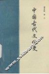 中国古代文化史 封面