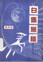 白马无缰 电子书封面