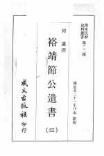 清末民初史料丛书  第32种  裕靖节公遗书  3 封面