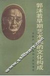 郭沫若早期艺术观的文化构成 封面