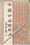 文镜秘府论探源 封面
