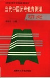 当代中国师专教育管理研究 封面