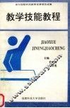 教学技能教程 封面