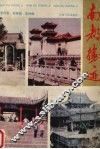 南都胜迹 封面