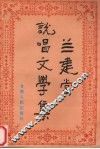 兰建堂说唱文学集 封面