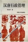 汉唐行政管理 封面