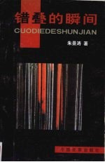 错叠的瞬间 封面