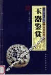 玉器鉴赏  下  文物鉴赏图录 封面