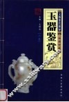 玉器鉴赏  上  文物鉴赏图录 封面
