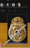 拍卖图鉴  玉器 封面
