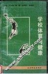 学校体育与健康 封面