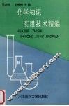 化学知识实用技术精编 封面
