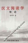 汉文阅读学导论 封面