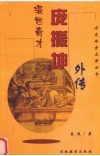 混世奇才庞振坤外传 封面