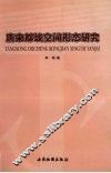 唐宋都城空间形态研究 封面