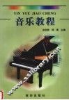 音乐教程 封面