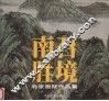 南召胜境  北京画院作品集 封面