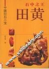 石中之王  田黄 封面