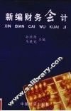新编财务会计 封面
