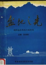 盆地之光：南阳地区科技兴宛纪实 封面