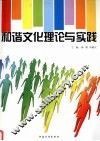 和谐文化理论与实践 封面