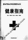 健康指南 封面
