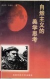 自然主义的美学思考 封面