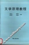 文学原理教程 封面