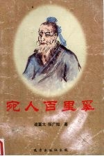 宛人百里奚 封面