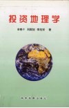 投资地理学 封面