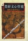 楚辞文心管窥  龙凤文化研究之一 封面
