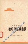 国庆文艺汇演  独唱重唱歌曲选  选自全国独唱、独奏、重唱、重奏调演音乐会 封面
