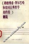 《路德维希·费尔巴哈和德国古典哲学的终结》解说 封面