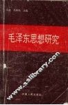 毛泽东思想研究 封面