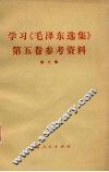 学习《毛泽东选集》第5卷参考资料  第3辑 封面