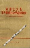 帝国主义是无产阶级社会革命的前夜  学习《帝国主义是资本主义的最高阶段》 封面