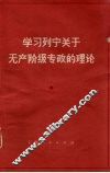 学习列宁关于无产阶级专政的理论 封面