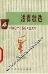 活页歌选  4 封面