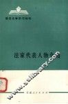 法家代表人物介绍 封面