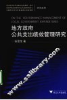 地方政府公共支出绩效管理研究 封面