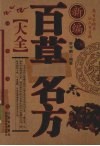 新编百草名方大全 封面