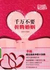 千万不要折腾婚姻 封面