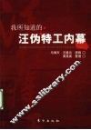 我所知道的汪伪特工内幕 封面