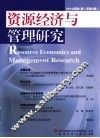 资源经济与管理研究  2010年  第1期  总第3期 封面