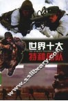 世界十大特种部队 封面