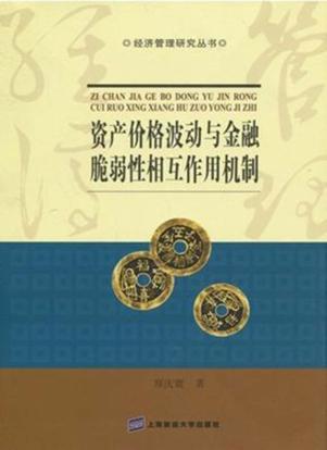 资产价格波动与金融脆弱性相互作用机制 封面