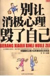 别让消极心理毁了自己 封面