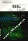 归因理论及其应用  修订版 封面