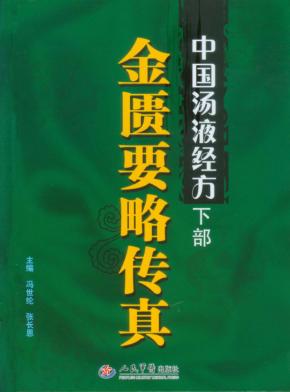 中国汤液经方  下  金匮要略传真 封面