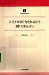 农村土地股份合作制的制度解析与实证研究 封面